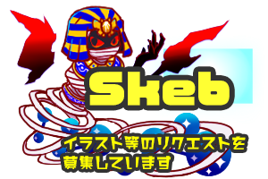 スケブへのリンク